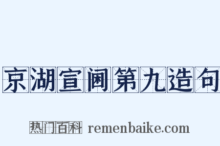 京湖宣阃第九造句是什么意思的图片